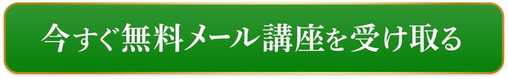 今すぐ無料メール講座を受け取る