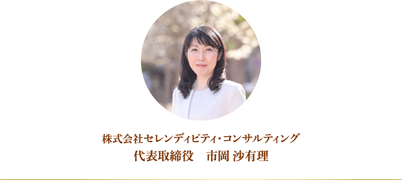 株式会社セレンディピティ・コンサルティング 代表取締役　市岡 沙有理